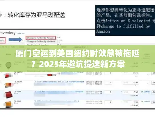 厦门空运到美国纽约时效总被拖延？2025年避坑提速新方案