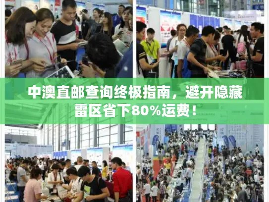 中澳直邮查询终极指南，避开隐藏雷区省下80%运费！