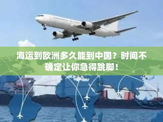 海运到欧洲多久能到中国？时间不确定让你急得跳脚！