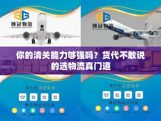 你的清关能力够强吗？货代不敢说的选物流真门道