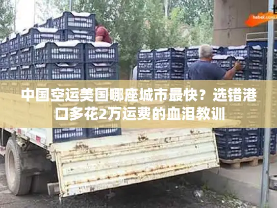 中国空运美国哪座城市最快？选错港口多花2万运费的血泪教训