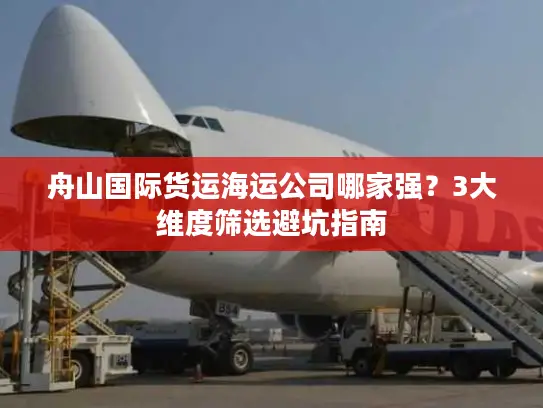舟山国际货运海运公司哪家强？3大维度筛选避坑指南