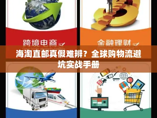海淘直邮真假难辨？全球购物流避坑实战手册