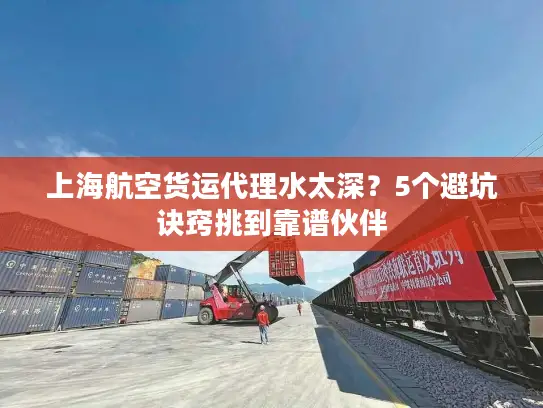 上海航空货运代理水太深？5个避坑诀窍挑到靠谱伙伴
