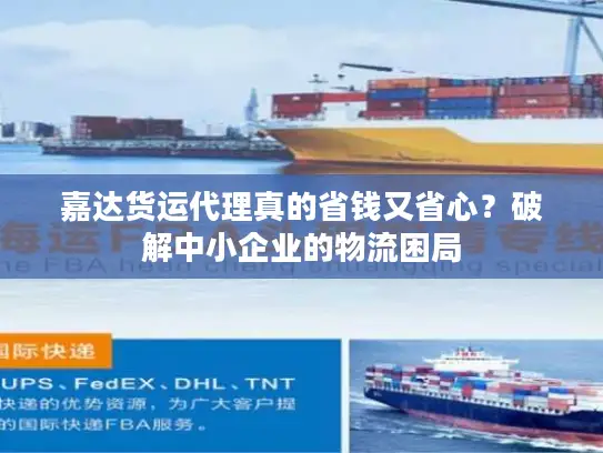 嘉达货运代理真的省钱又省心？破解中小企业的物流困局