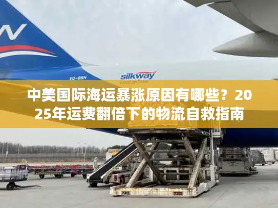 中美国际海运暴涨原因有哪些？2025年运费翻倍下的物流自救指南