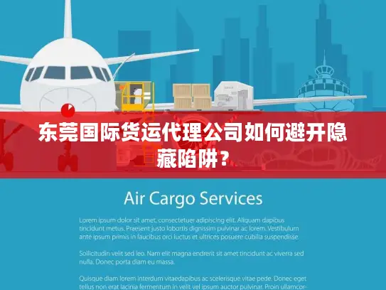 东莞国际货运代理公司如何避开隐藏陷阱？