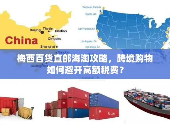 梅西百货直邮海淘攻略，跨境购物如何避开高额税费？