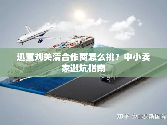 迅宝刘关清合作商怎么挑？中小卖家避坑指南