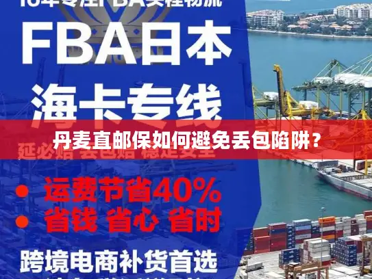 丹麦直邮保如何避免丢包陷阱？