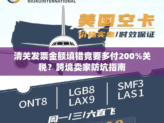 清关发票金额填错竟要多付200%关税？跨境卖家防坑指南