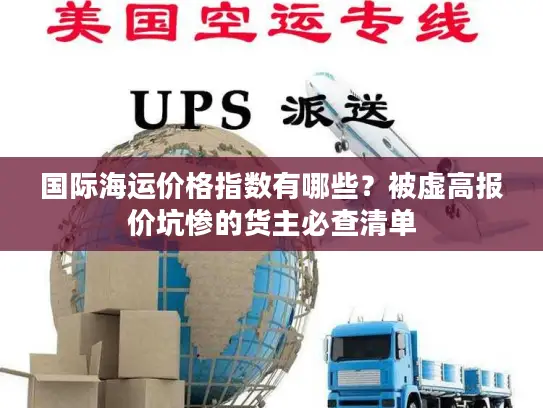 国际海运价格指数有哪些？被虚高报价坑惨的货主必查清单