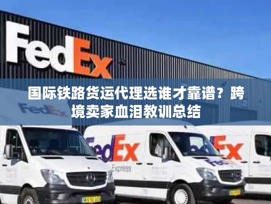 国际铁路货运代理选谁才靠谱？跨境卖家血泪教训总结