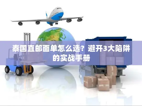 泰国直邮面单怎么选？避开3大陷阱的实战手册