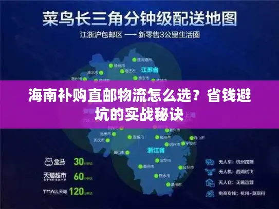 海南补购直邮物流怎么选？省钱避坑的实战秘诀