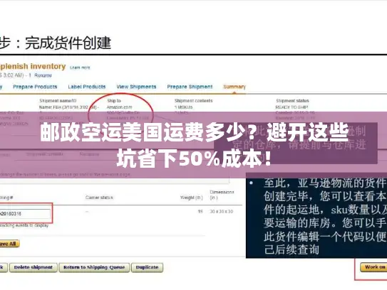 邮政空运美国运费多少？避开这些坑省下50%成本！