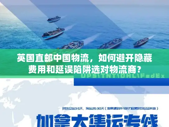 英国直邮中国物流，如何避开隐藏费用和延误陷阱选对物流商？