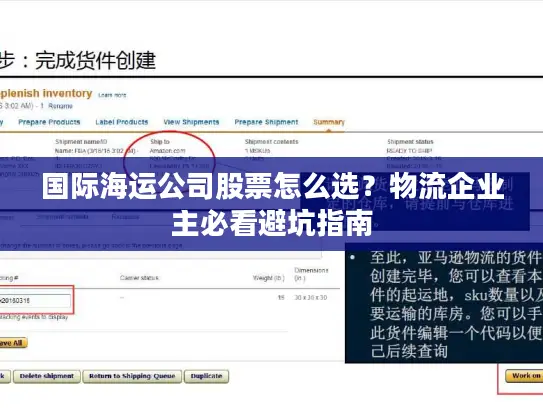 国际海运公司股票怎么选？物流企业主必看避坑指南