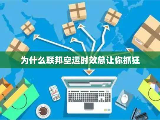 为什么联邦空运时效总让你抓狂