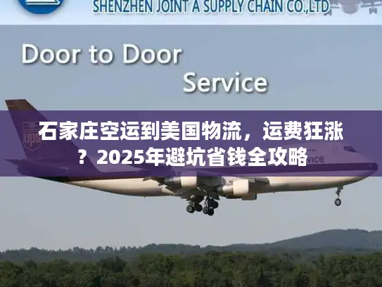 石家庄空运到美国物流，运费狂涨？2025年避坑省钱全攻略