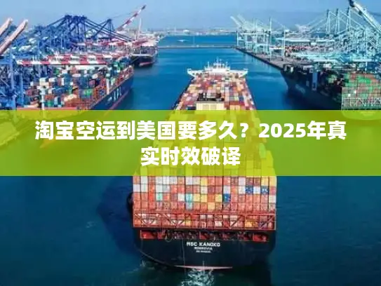 淘宝空运到美国要多久？2025年真实时效破译