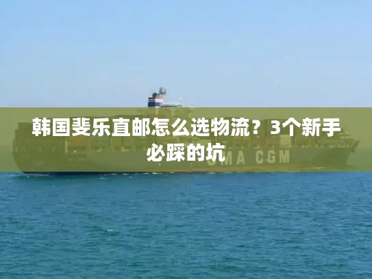 韩国斐乐直邮怎么选物流？3个新手必踩的坑