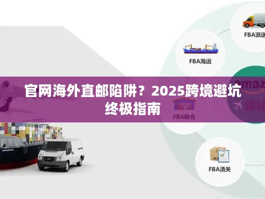 官网海外直邮陷阱？2025跨境避坑终极指南
