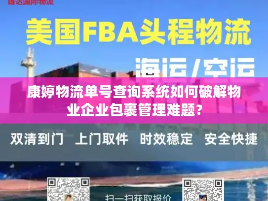 康婷物流单号查询系统如何破解物业企业包裹管理难题？