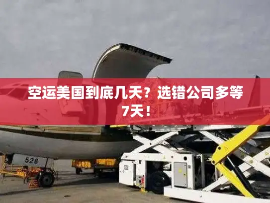 空运美国到底几天？选错公司多等7天！