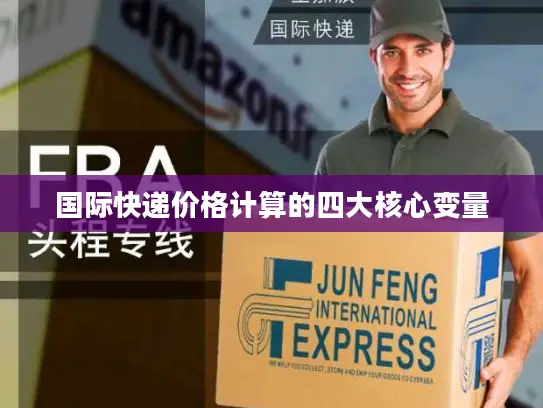 国际快递价格计算的四大核心变量
