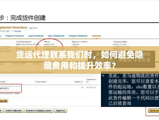 货运代理联系我们时，如何避免隐藏费用和提升效率？