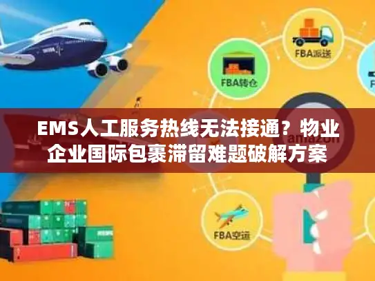 EMS人工服务热线无法接通？物业企业国际包裹滞留难题破解方案