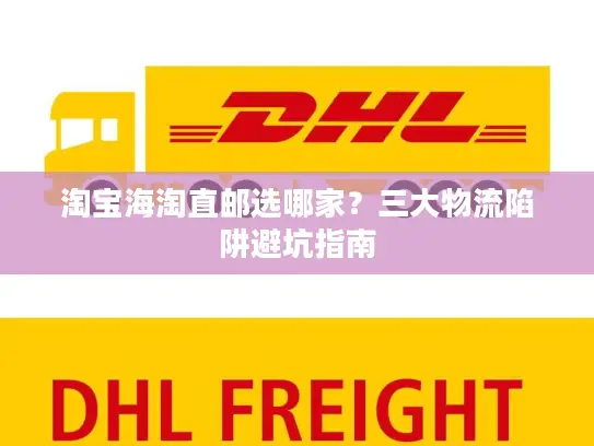 淘宝海淘直邮选哪家？三大物流陷阱避坑指南