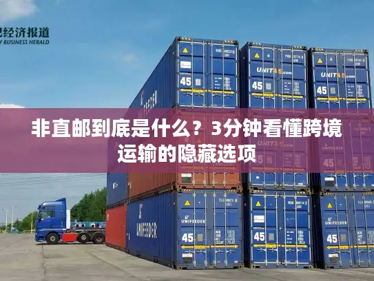 非直邮到底是什么？3分钟看懂跨境运输的隐藏选项