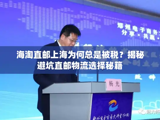 海淘直邮上海为何总是被税?揭秘避坑直邮物流选择秘籍 海淘直邮上海为何总是被税?揭秘避坑直邮物流选择秘籍