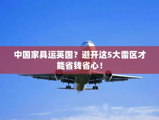 中国家具运英国？避开这5大雷区才能省钱省心！