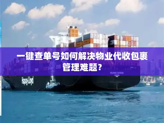 一键查单号如何解决物业代收包裹管理难题？