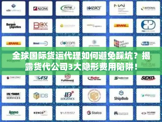 全球国际货运代理如何避免踩坑？揭露货代公司3大隐形费用陷阱！