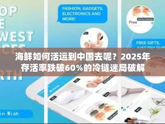 海鲜如何活运到中国去呢？2025年存活率跌破60%的冷链迷局破解
