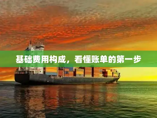 基础费用构成，看懂账单的第一步