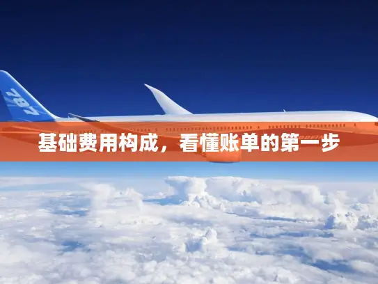 基础费用构成，看懂账单的第一步
