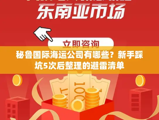 秘鲁国际海运公司有哪些？新手踩坑5次后整理的避雷清单