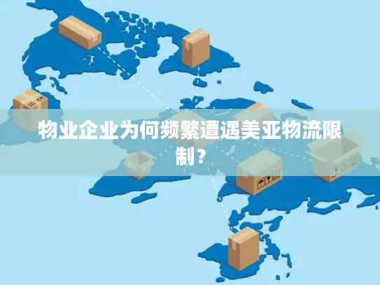 物业企业为何频繁遭遇美亚物流限制？