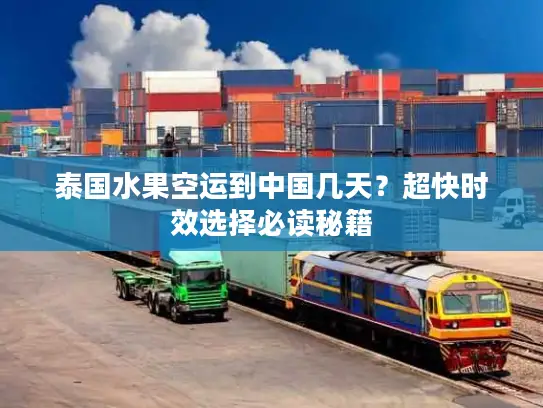 泰国水果空运到中国几天？超快时效选择必读秘籍