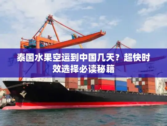 泰国水果空运到中国几天？超快时效选择必读秘籍