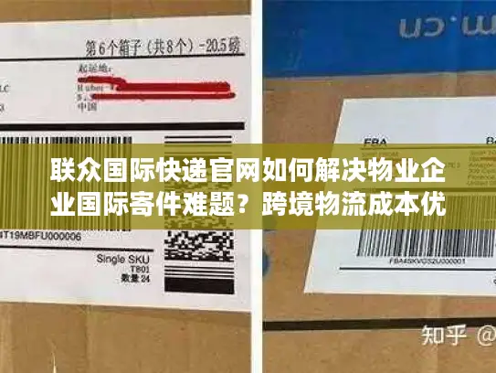 联众国际快递官网如何解决物业企业国际寄件难题？跨境物流成本优化方案解析