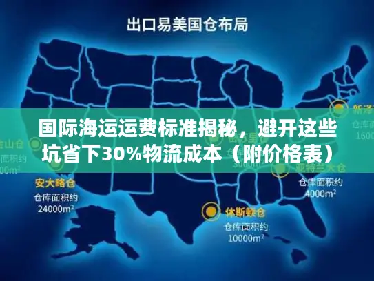 国际海运运费标准揭秘，避开这些坑省下30%物流成本（附价格表）