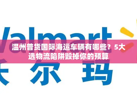 温州普货国际海运车辆有哪些？5大选物流陷阱毁掉你的预算