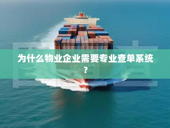 为什么物业企业需要专业查单系统？