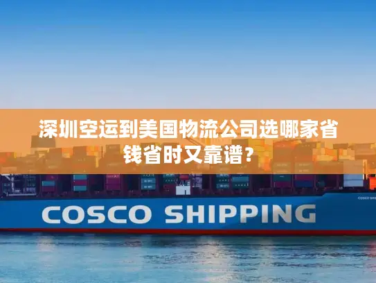 深圳空运到美国物流公司选哪家省钱省时又靠谱？